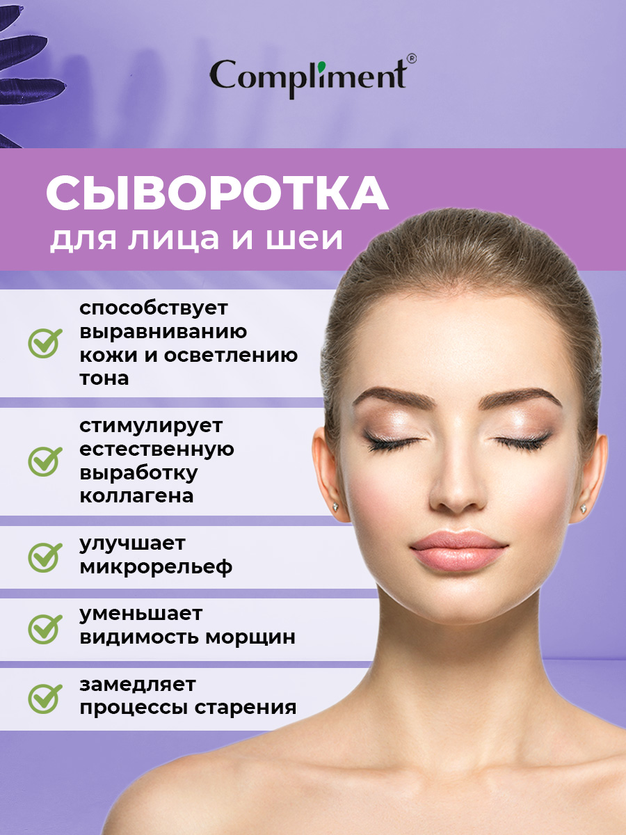 Ретинол Сыворотка для лица и шеи Омолаживающая 30мл от Compliment + 5