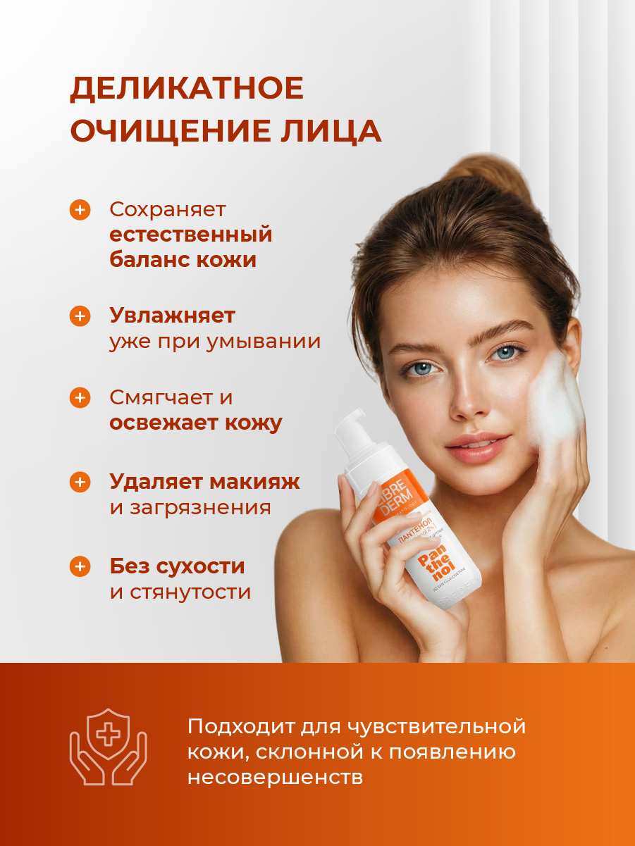 Panthenol Пенка для умывания нежная 160мл от Librederm + 3