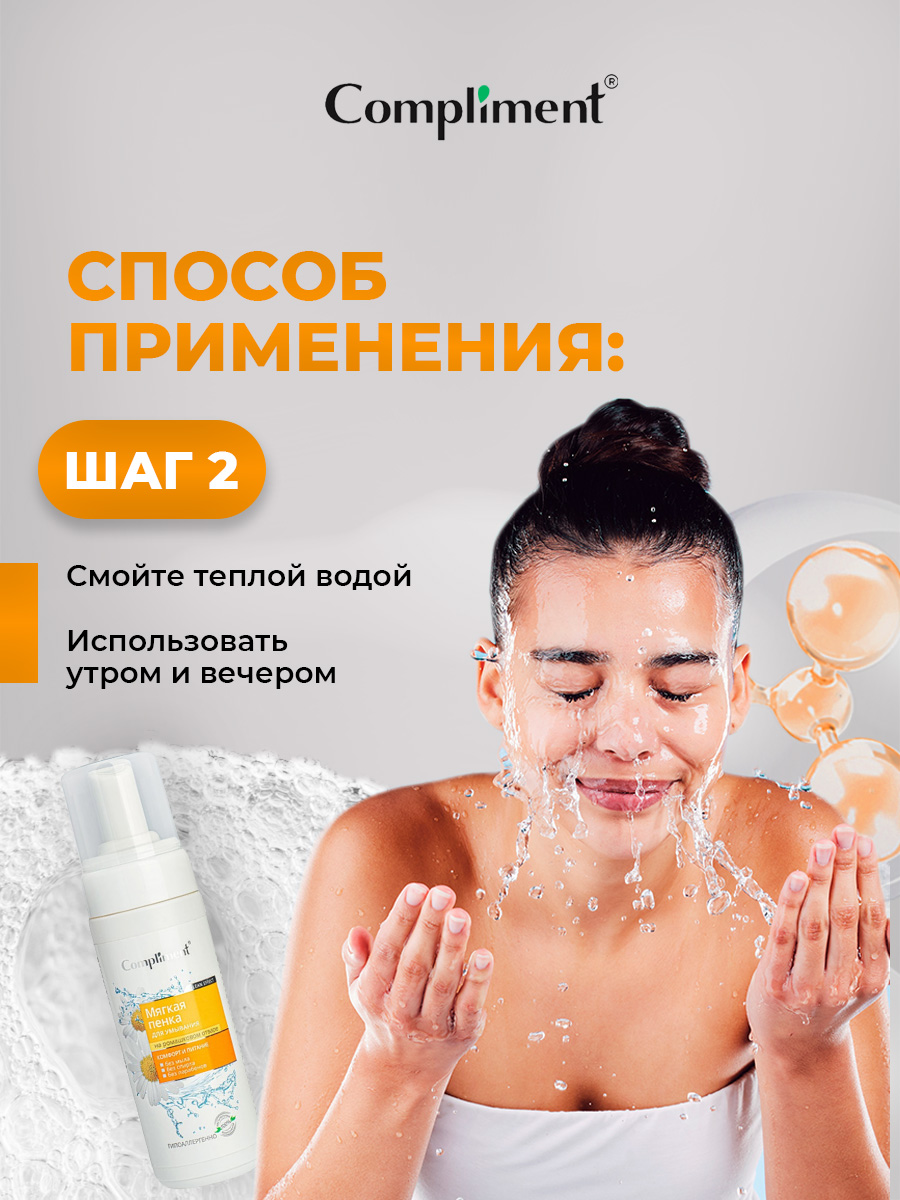 Мягкая Пенка для умывания на ромашковом отваре 160мл от Compliment + 8