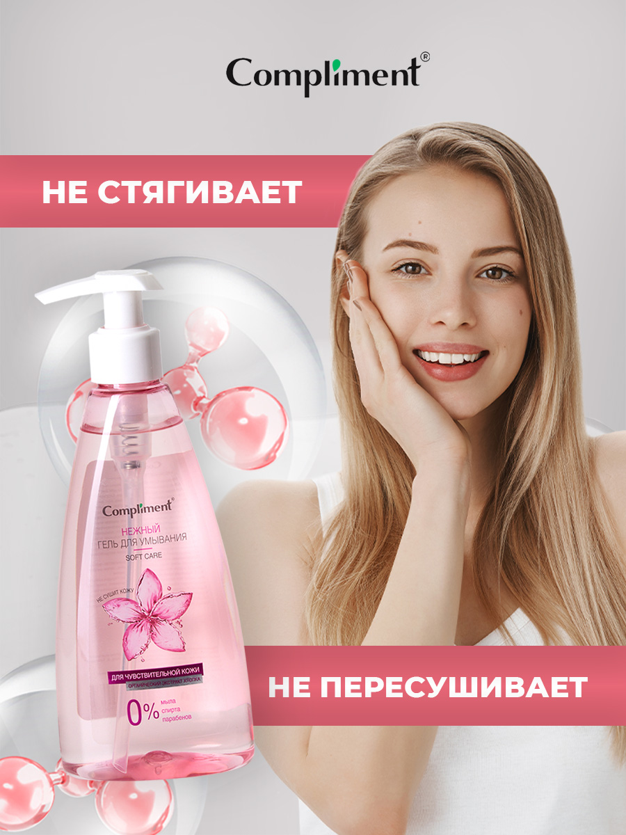 Нежный Гель для умывания для чувствительной кожи 250мл от Compliment + 7