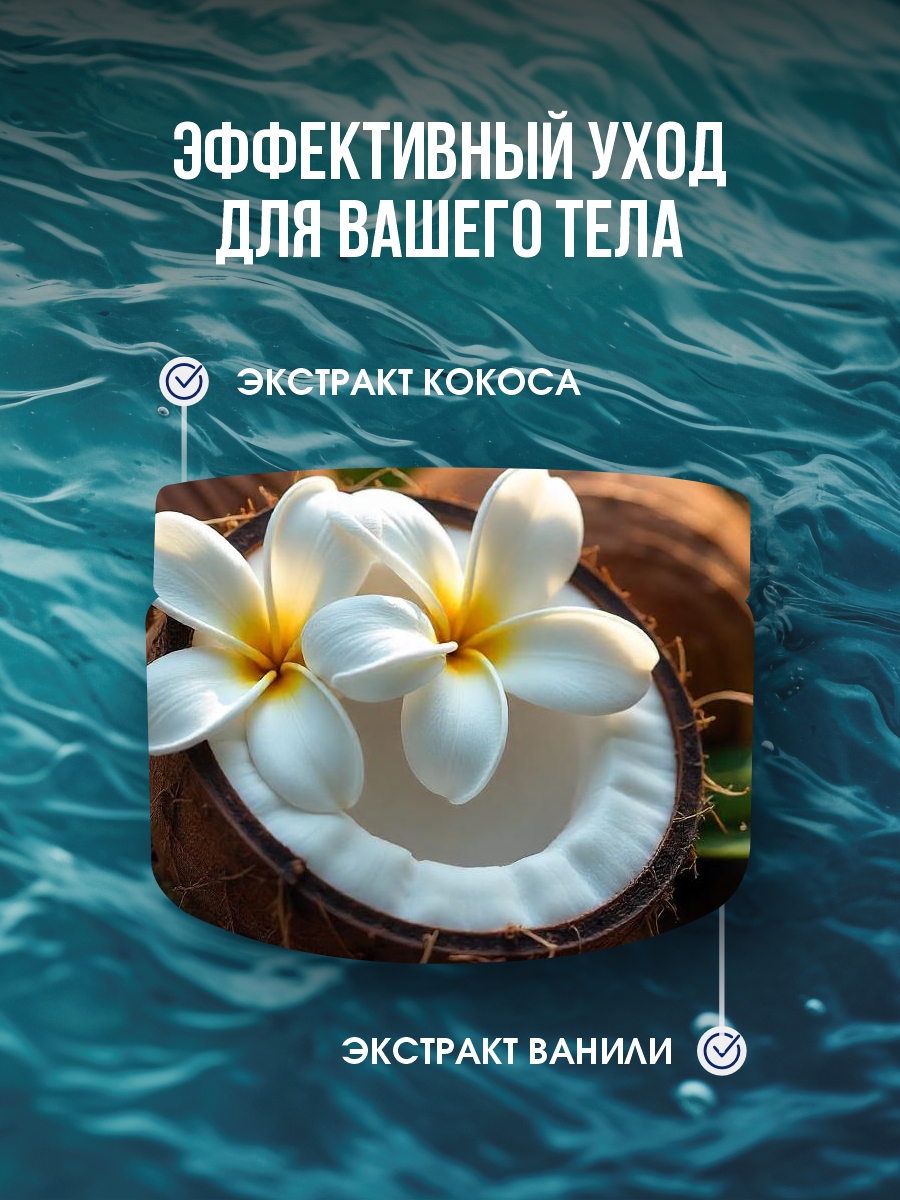 DSM Пилинг ароматический для тела Ваниль и кокос 330мл от Mon Platin + 5