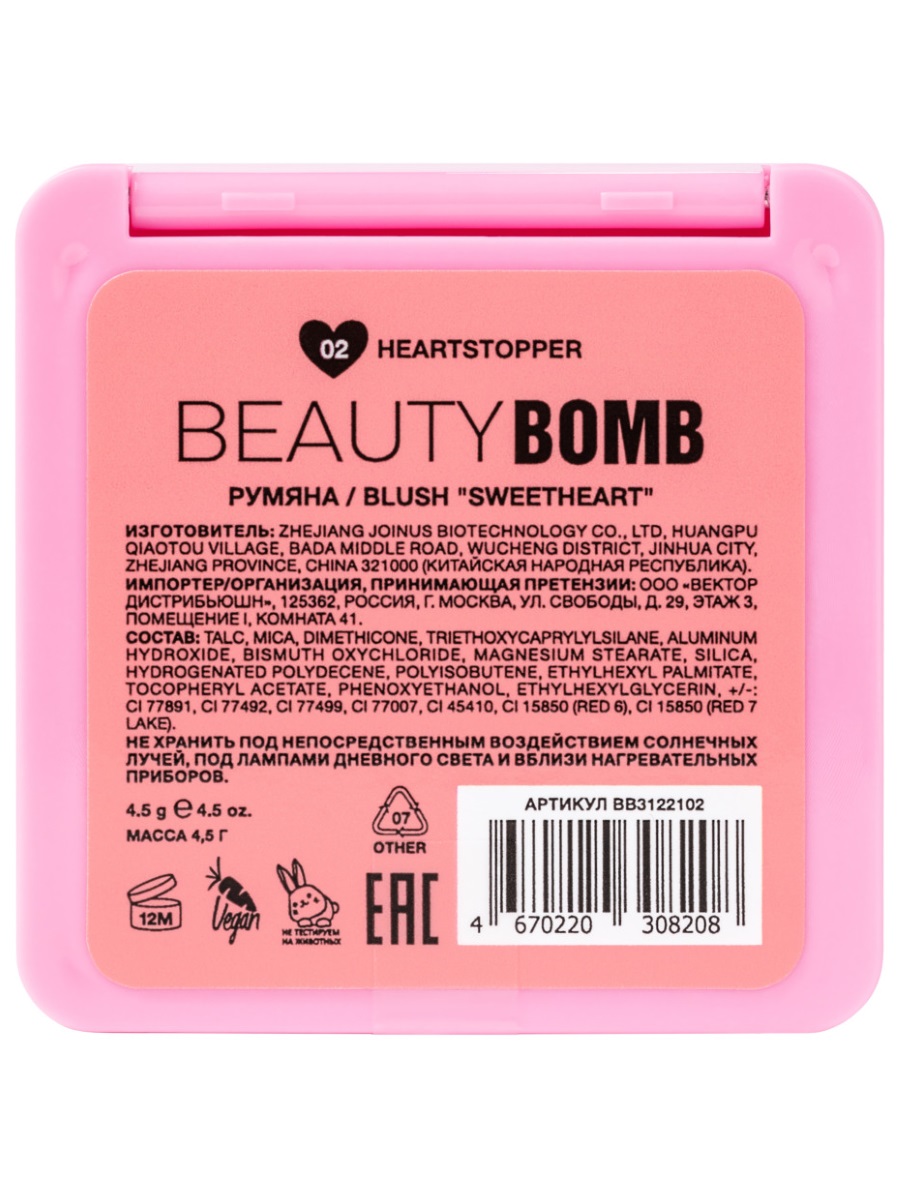 Румяна Sweetheart, тон 02 Heartstopper / персиковый с шиммером от Beauty Bomb + 4