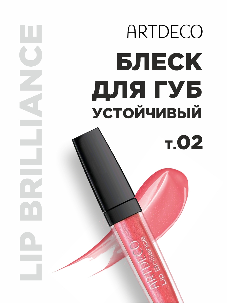Блеск для губ устойчивый Brilliance, тон 02 strawberry glaze от ARTDECO + 2