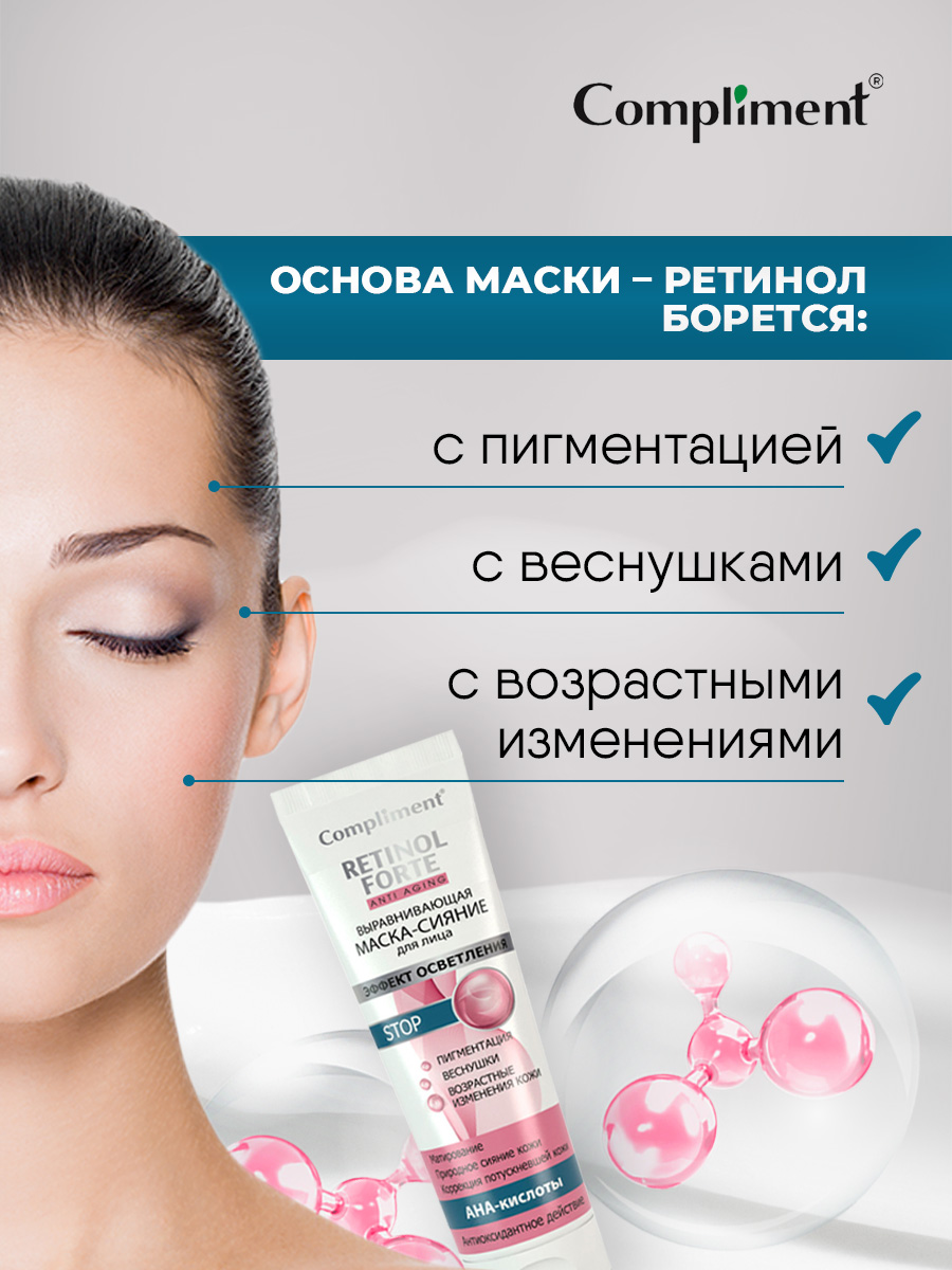 Retinol Forte Выравнивающая Маска-сияние для лица 80мл от Compliment + 3