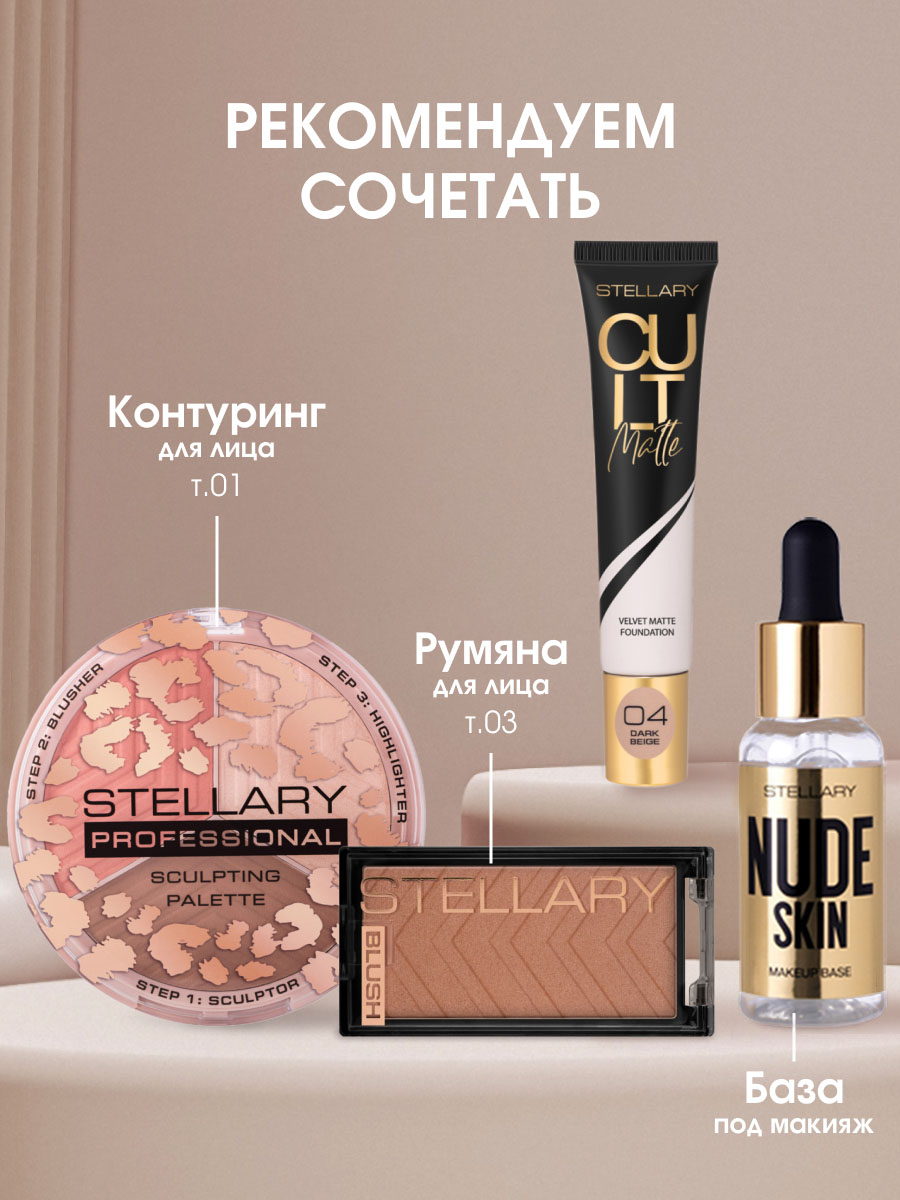 Матирующий Тональный крем Cult Matte Foundation, тон 04 темно-бежевый от Stellary + 8