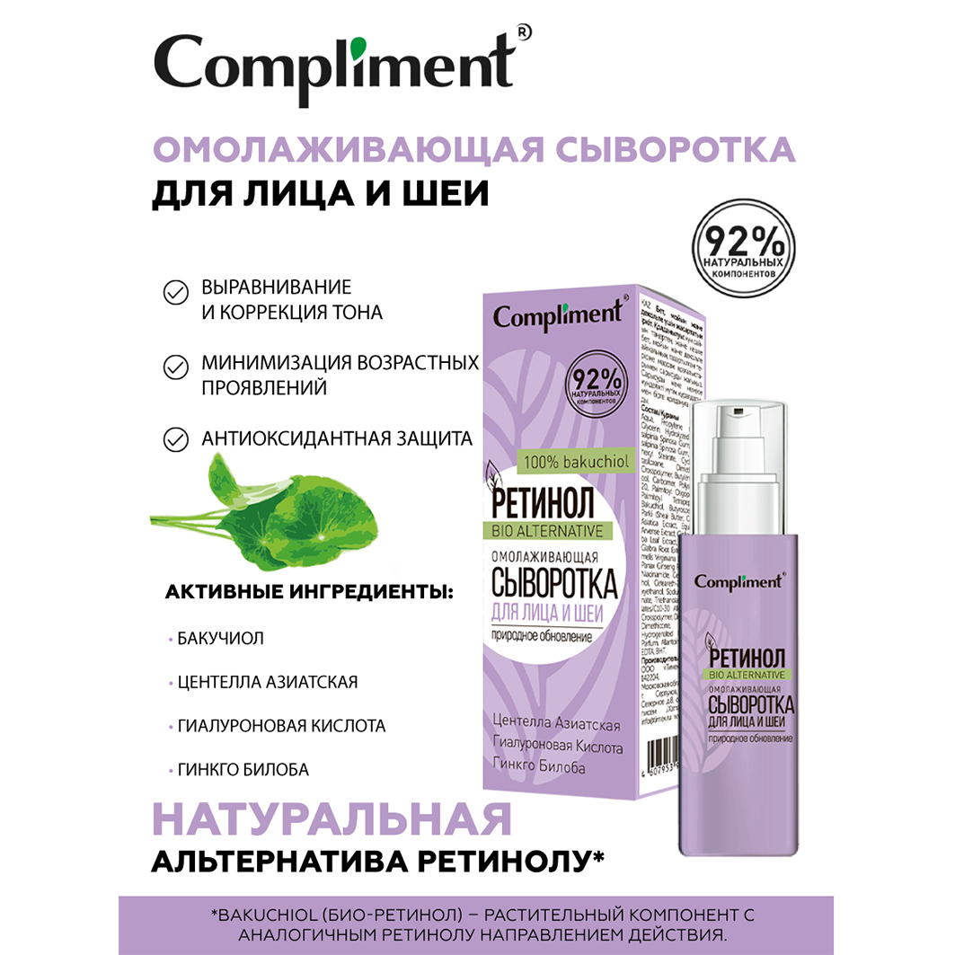 Ретинол Сыворотка для лица и шеи Омолаживающая 30мл от Compliment + 2
