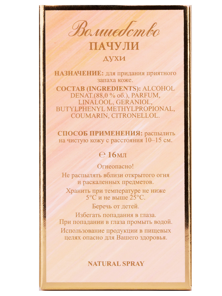 Духи Волшебство пачули 16мл  от Новая заря + 10