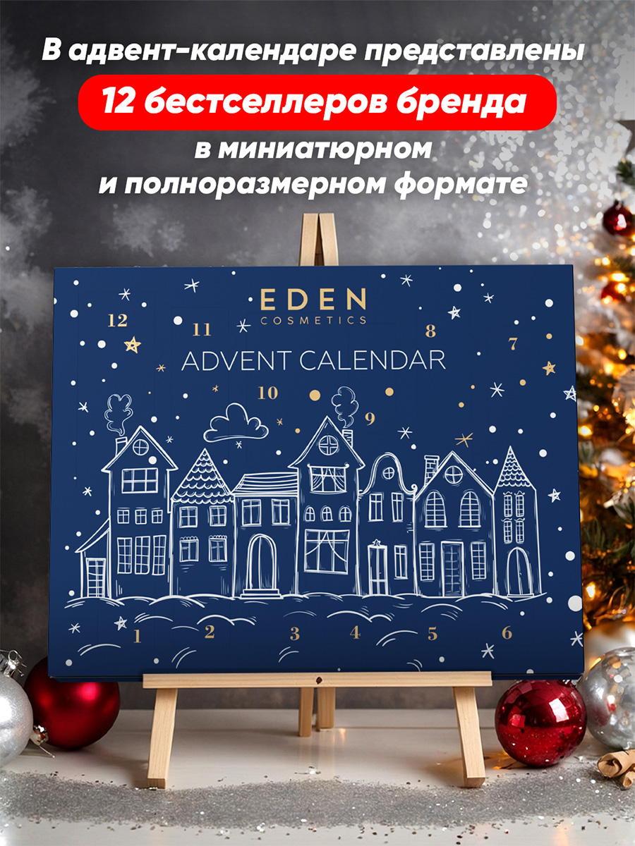 Адвент-календарь от EDEN + 3