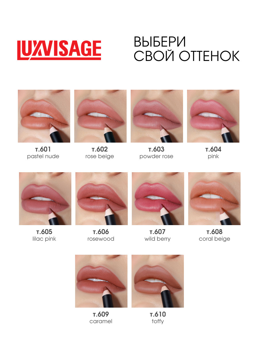 Карандаш для губ Soft Matte, тон 610 Toffy от LuxVisage + 6