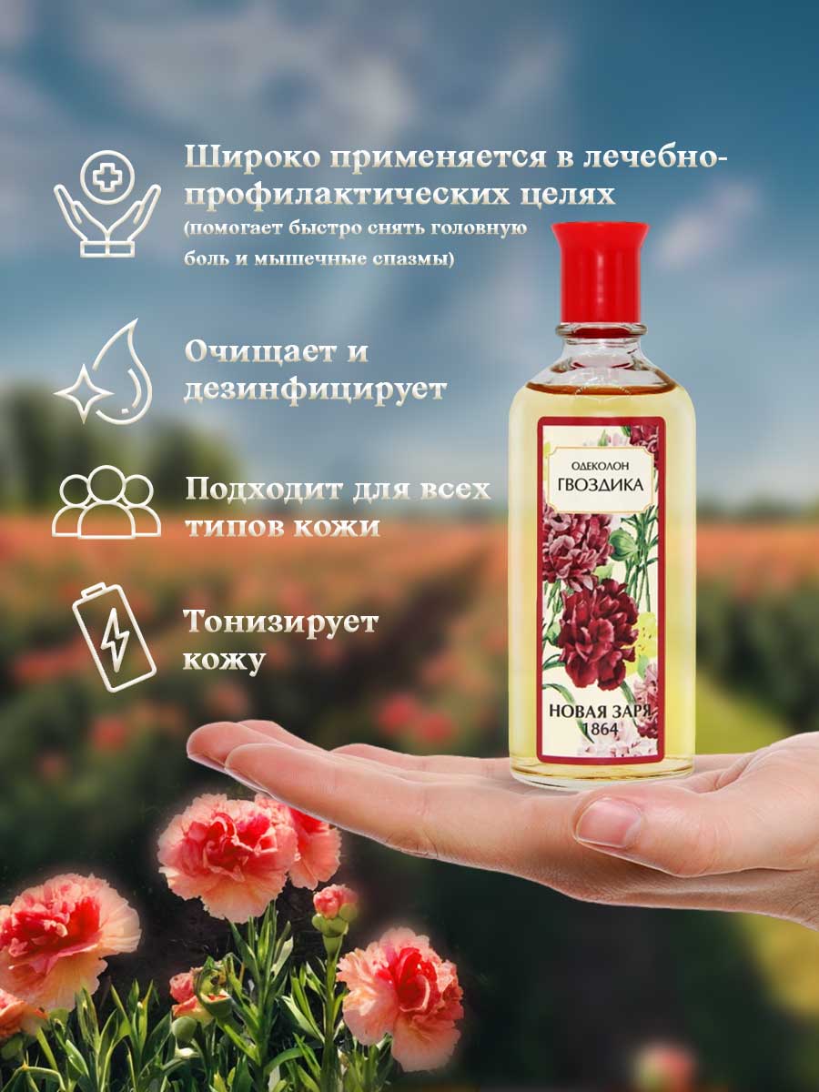 Одеколон Гвоздика 100мл  от Новая заря + 9