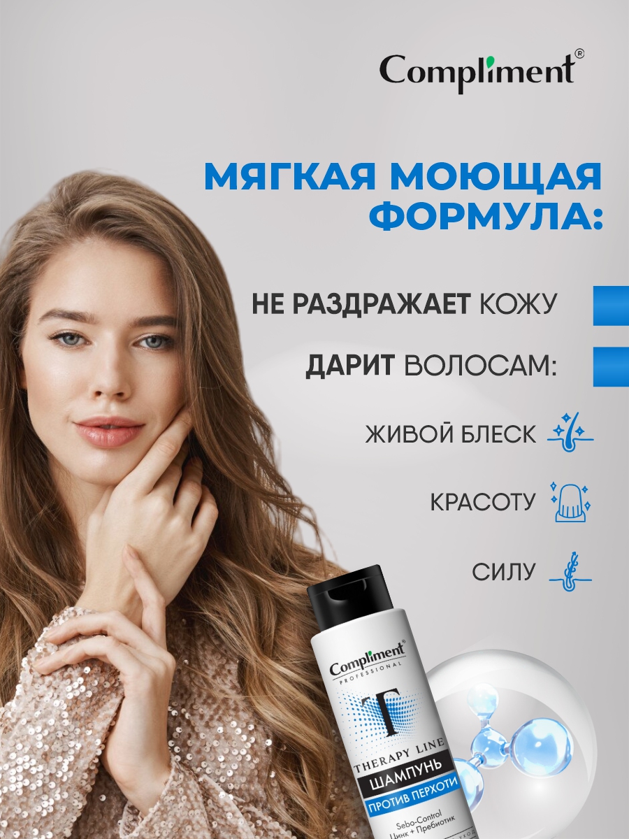 Professional Therapy Line Шампунь против перхоти 250мл от Compliment + 5