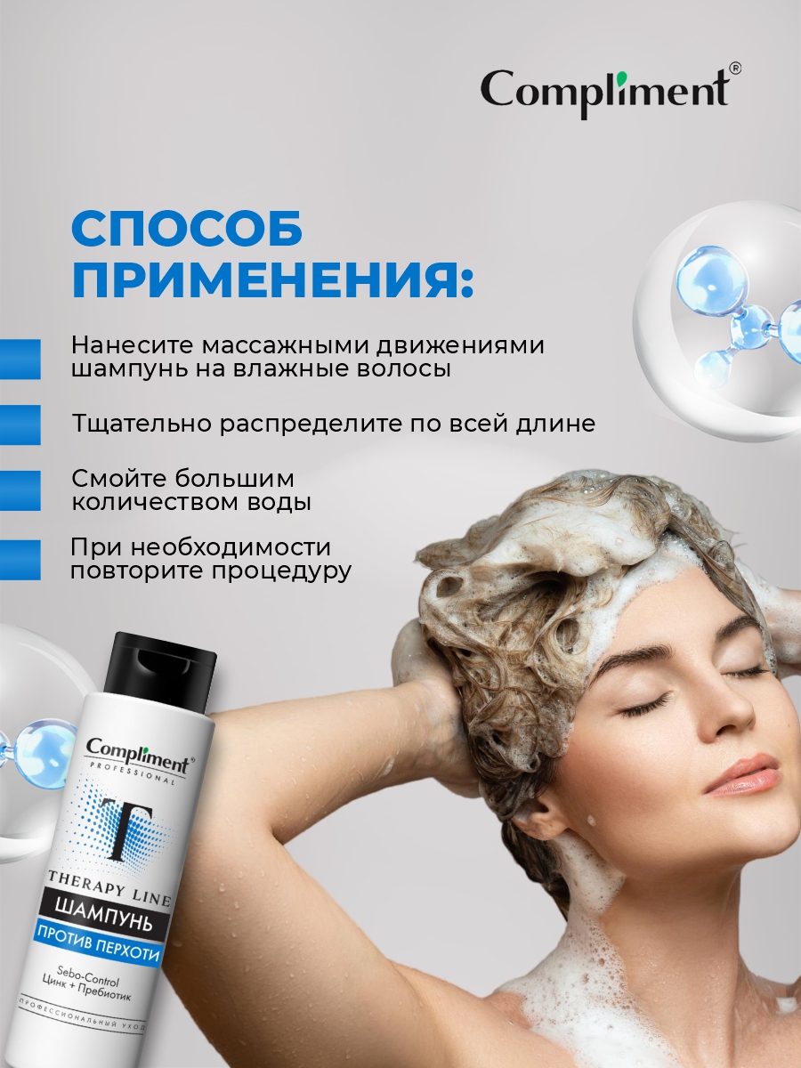 Professional Therapy Line Шампунь против перхоти 250мл от Compliment + 7