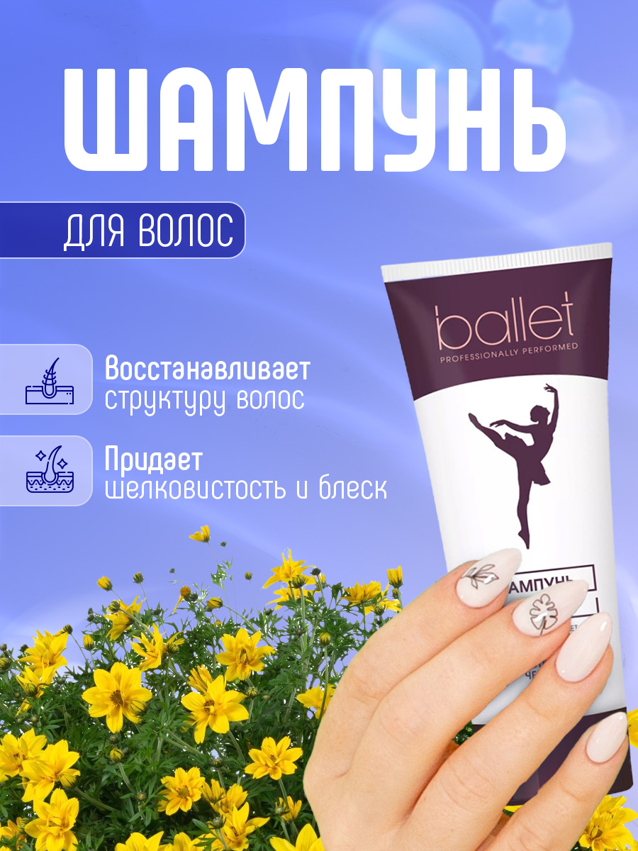 Ballet Шампунь с экстрактом череды 76г туба от Свобода + 2