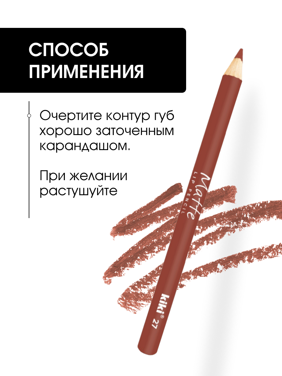 Карандаш для губ Matte, тон 27 бежевый от Kiki + 7