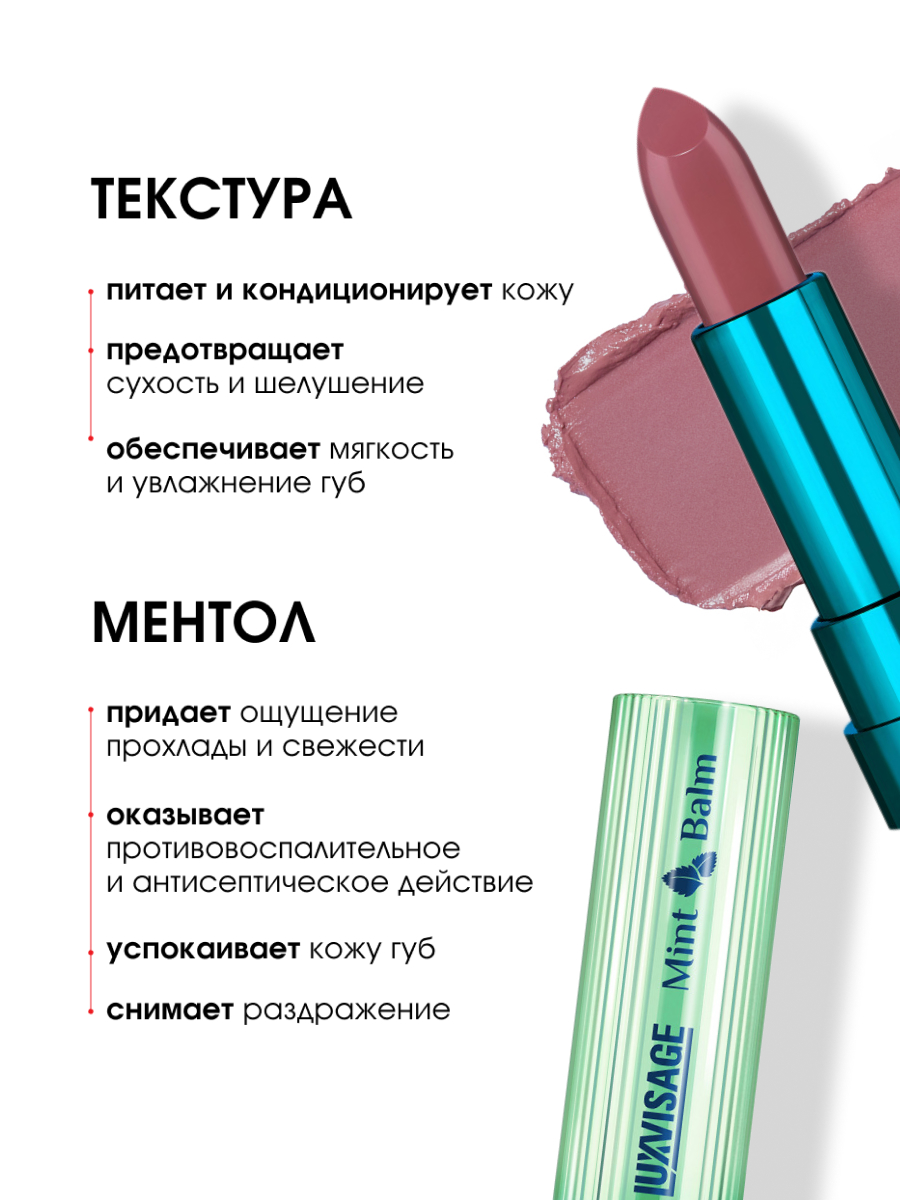 Помада-бальзам для губ Mint Balm, тон 103 Old Money от LuxVisage + 4