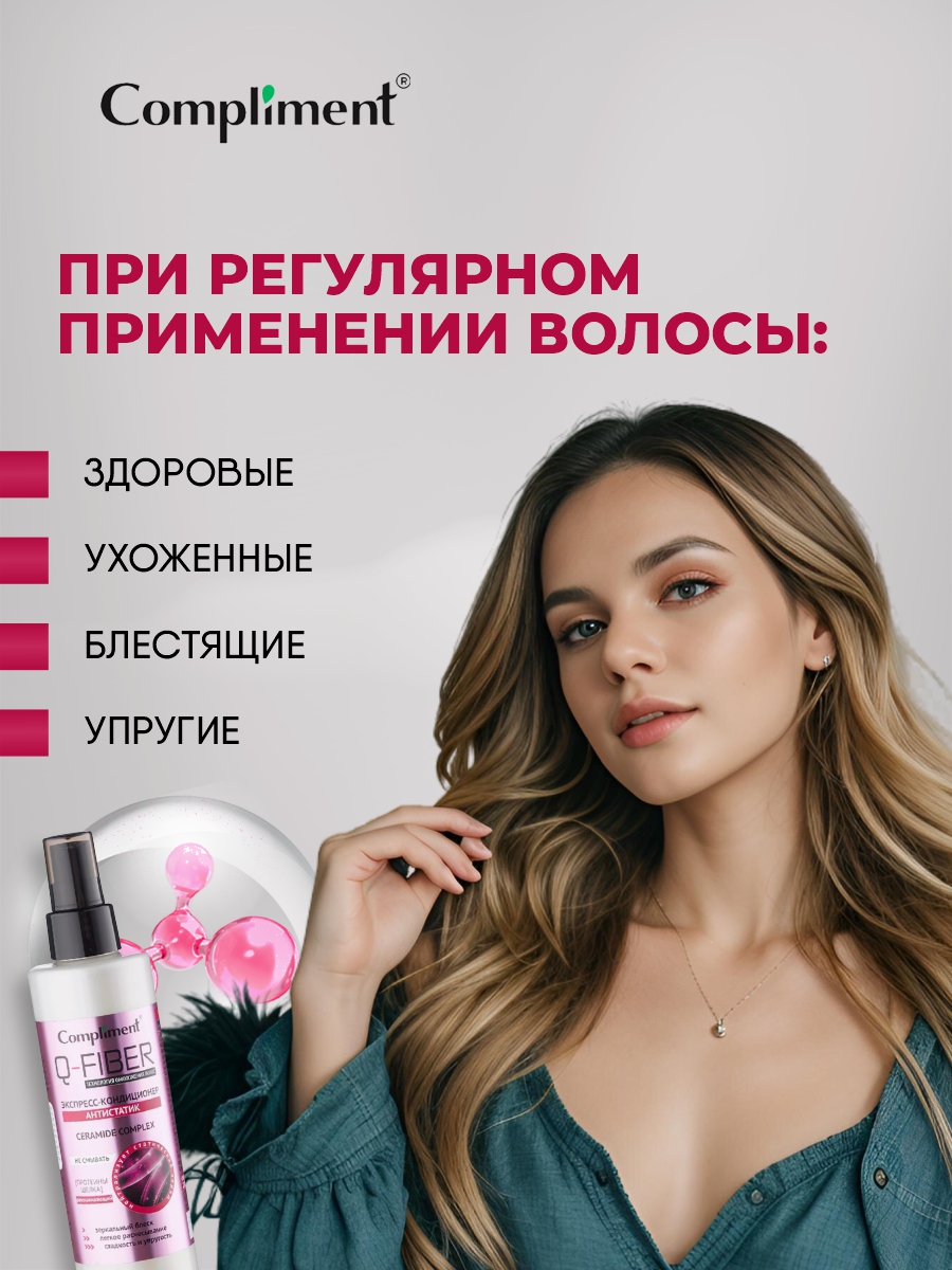 Q-Fiber Экспресс-кондиционер для волос Антистатик 200мл от Compliment + 6