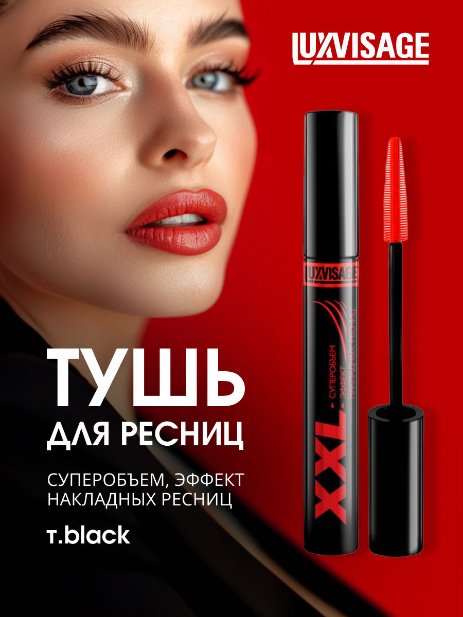Тушь для ресниц XXL суперобъем Эффект накладных ресниц, черная от LuxVisage + 3