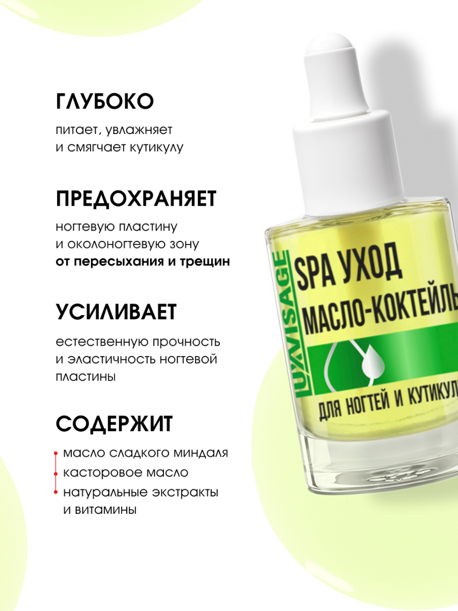Масло-коктейль для ногтей и кутикулы SPA уход 8г от LuxVisage + 5