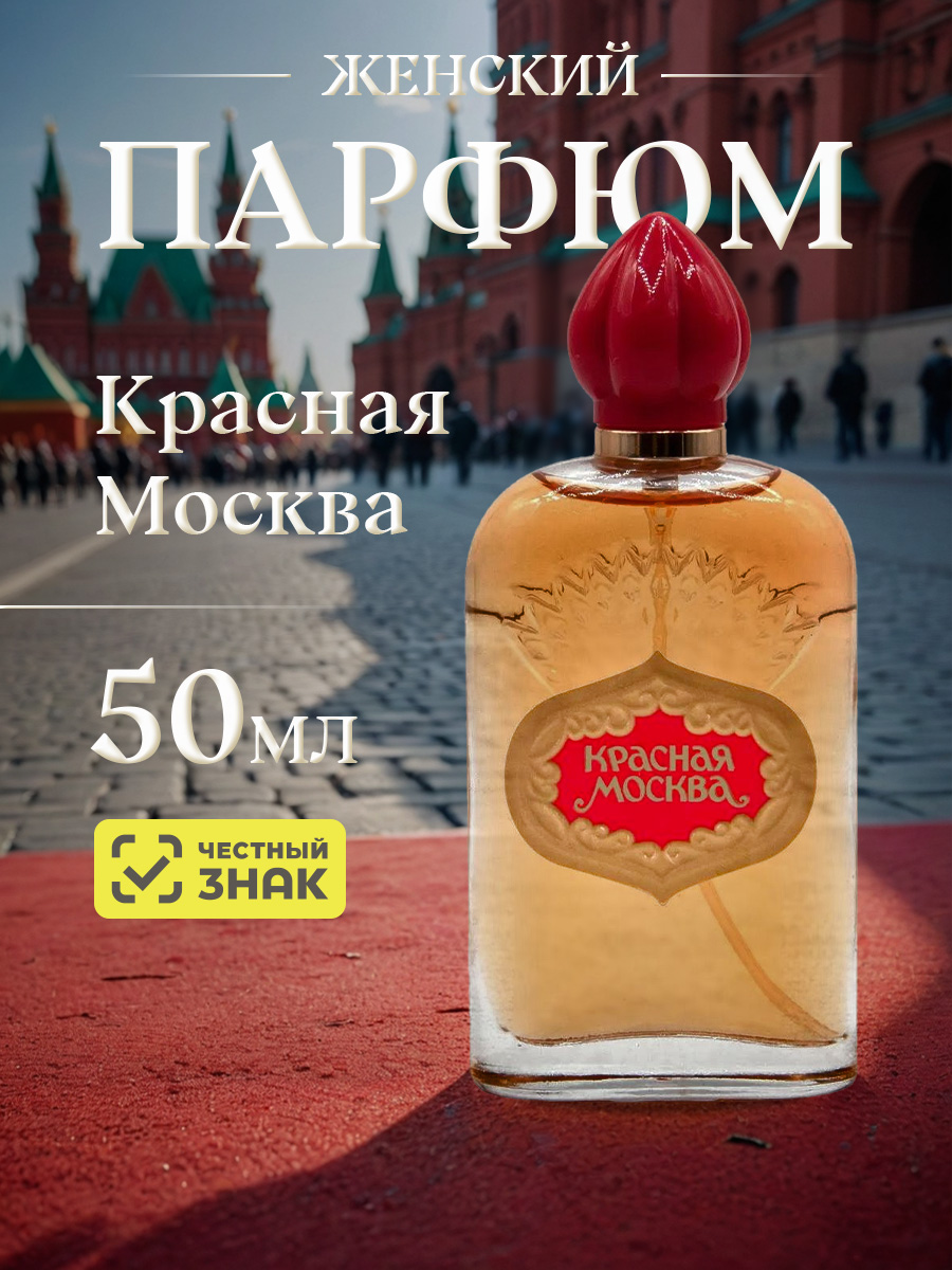 Парфюмерная вода женская Красная Москва 50мл от Новая заря + 5