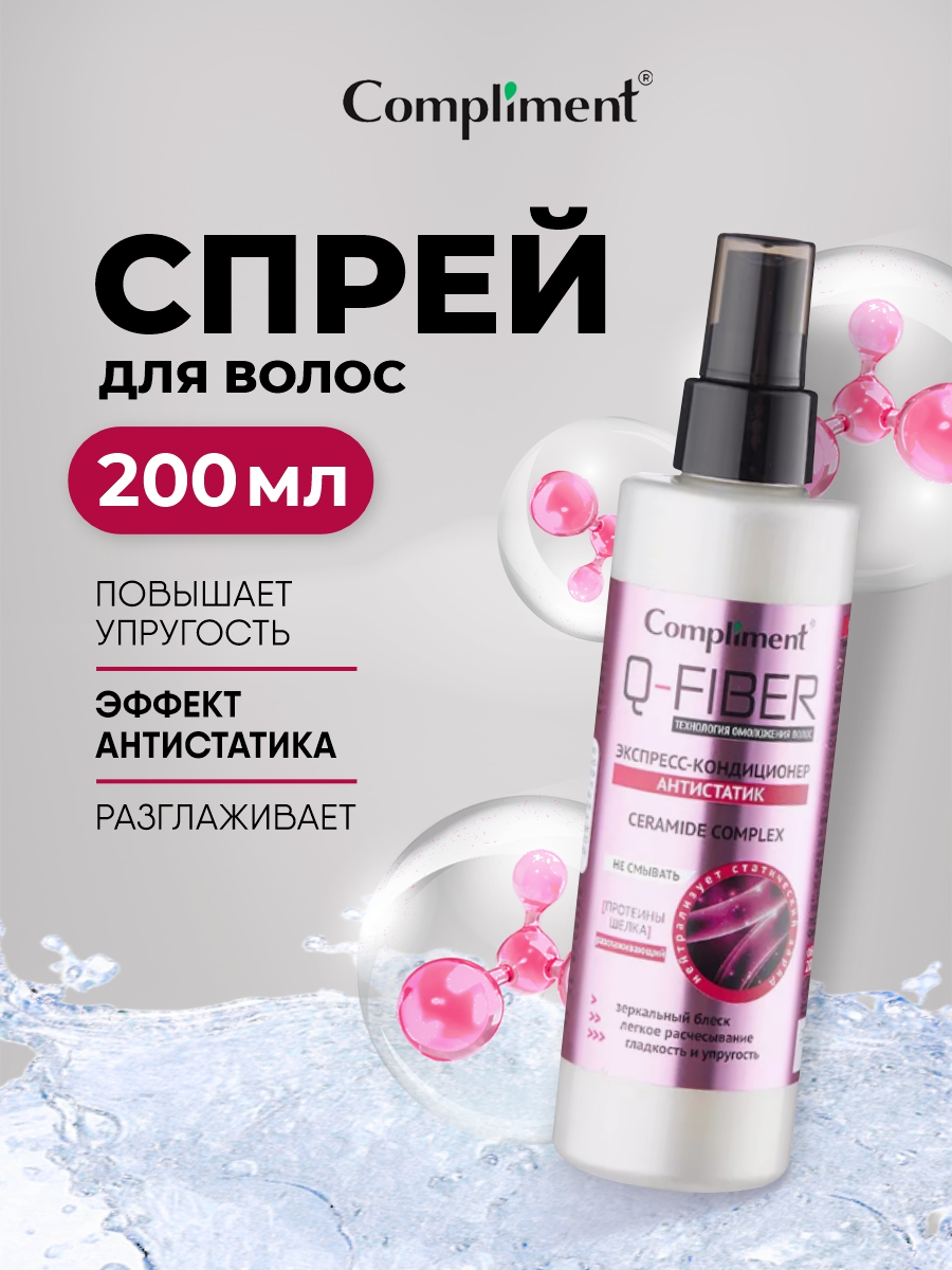 Q-Fiber Экспресс-кондиционер для волос Антистатик 200мл от Compliment + 4