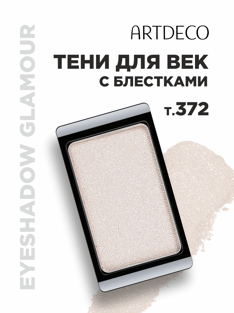 Тени для век Glamour, тон 372 glam natural skin от ARTDECO + 2