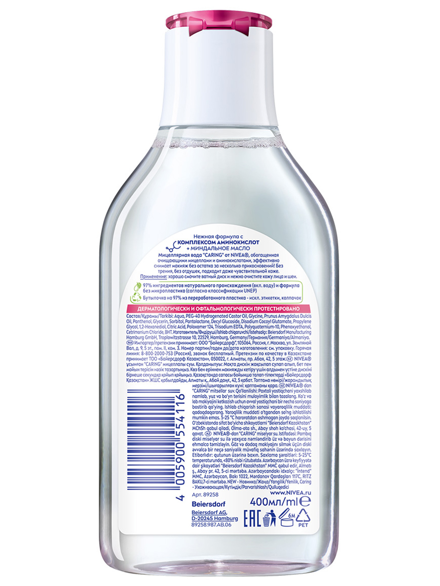 Caring Мицеллярная вода для сухой и чувствительной кожи 400мл  от Nivea + 2