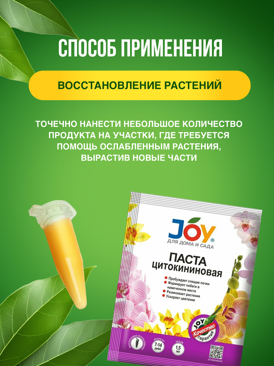 Паста цитокининовая 1.5мл от Joy + 9