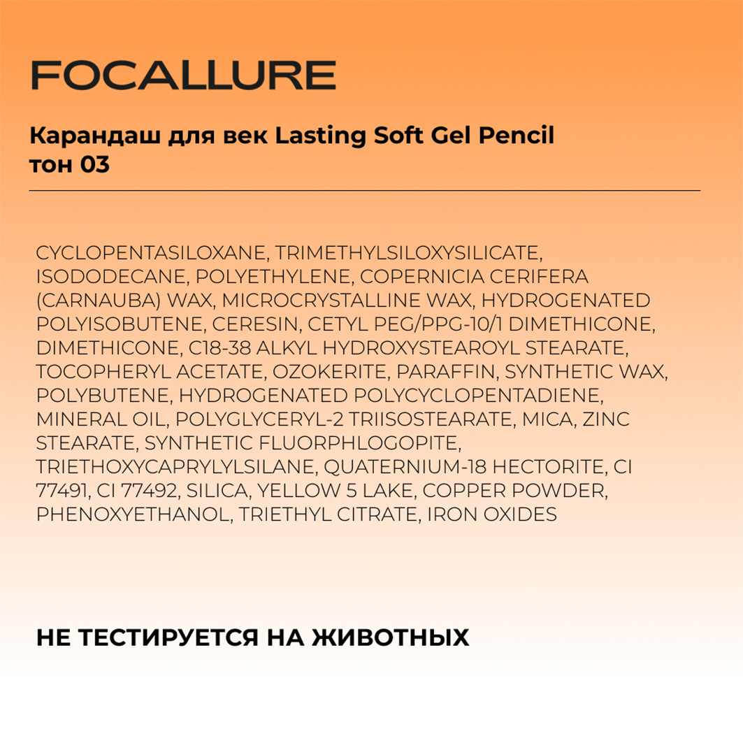 Карандаш для век Lasting Soft Gel Pencil, тон 03 от Focallure + 7