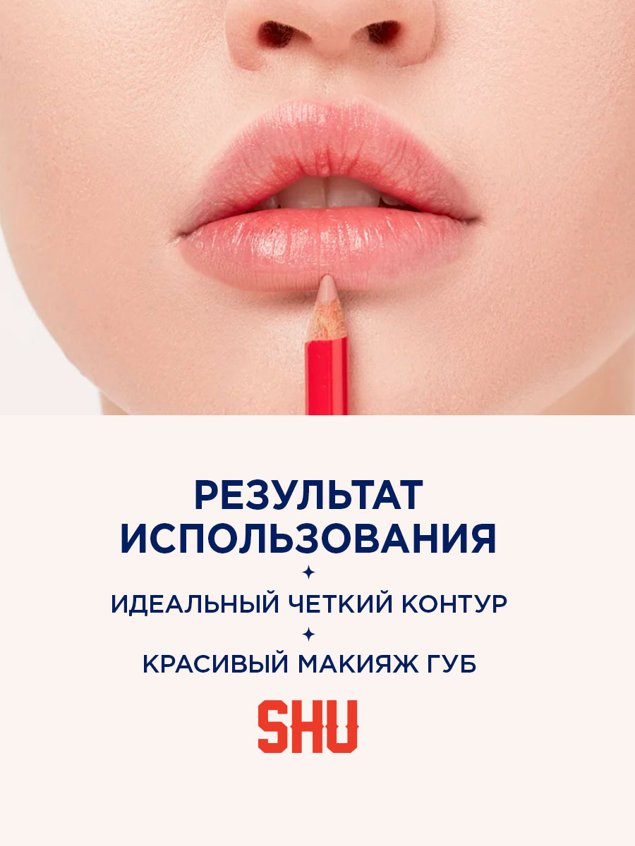 Карандаш-контур для губ Cuties, тон 52 базовый нюдовый от SHU + 7