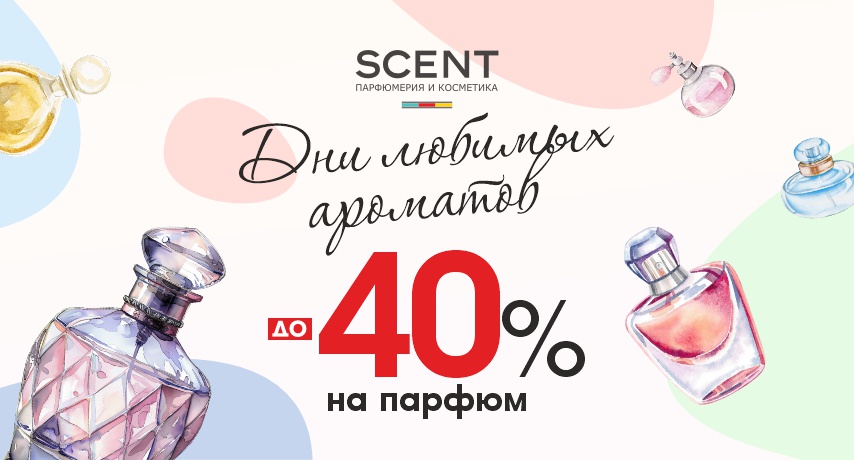 Дни любимых ароматов