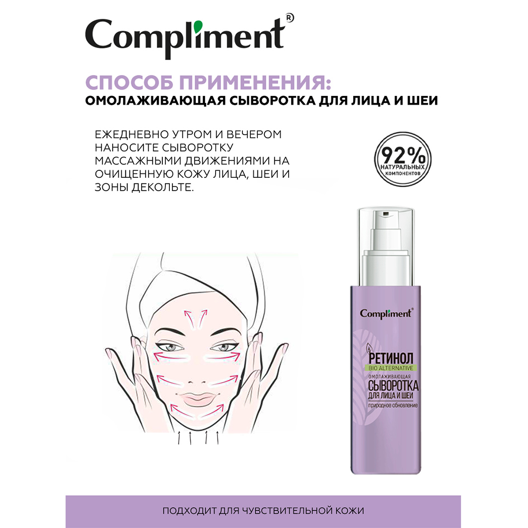 Ретинол Сыворотка для лица и шеи Омолаживающая 30мл от Compliment + 3