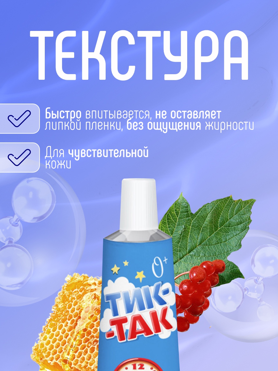 Тик-Так Крем детский 41г алюминиевая туба от Свобода + 5