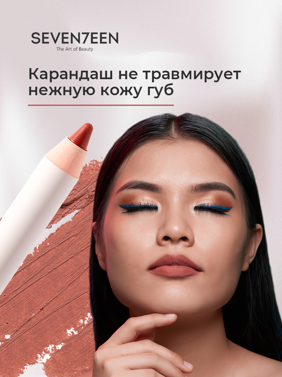 Карандаш для губ с витамином Е водостойкий, тон 03 Natural от Seventeen + 7