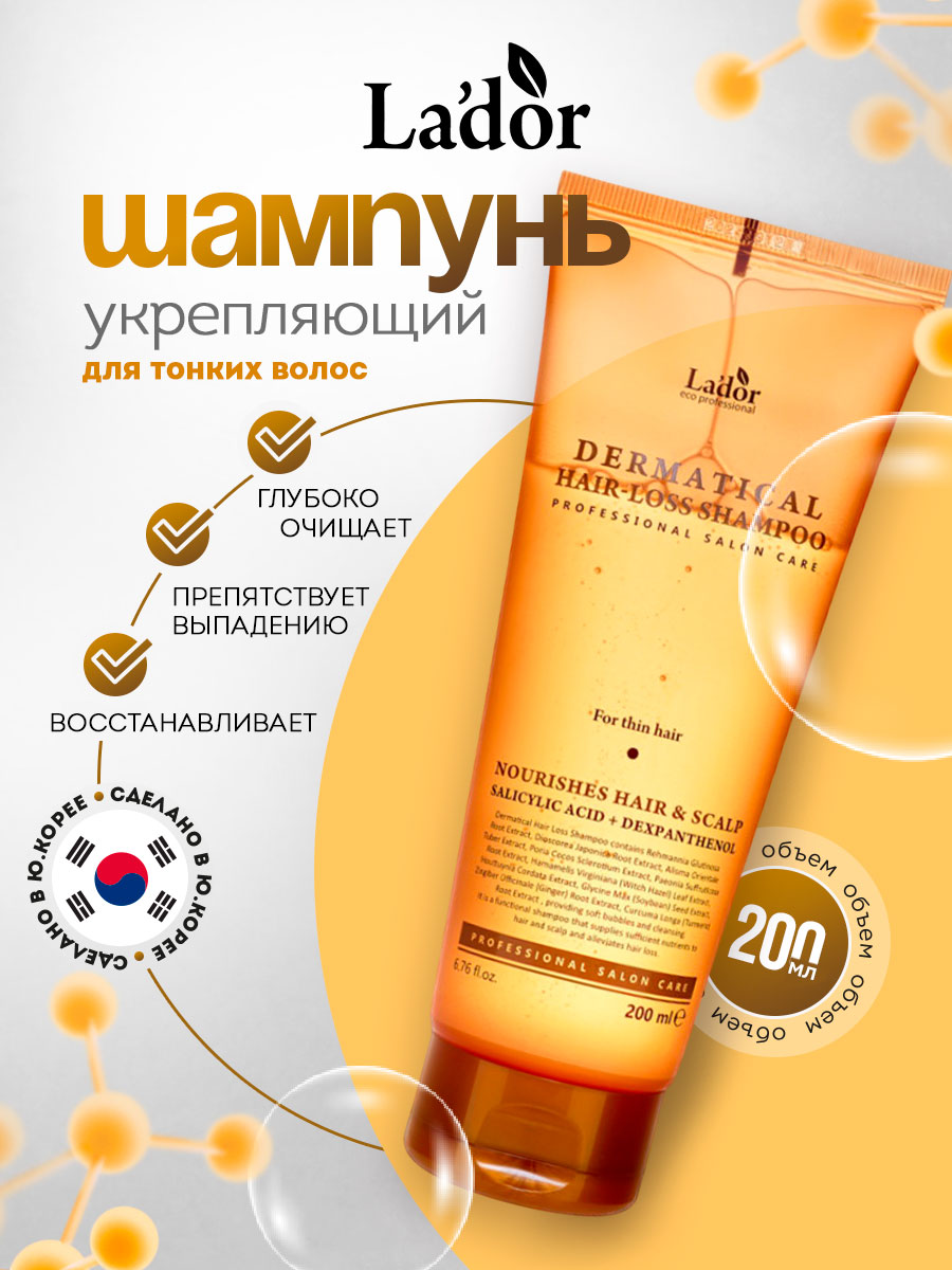 Dermatical Шампунь укрепляющий для тонких волос 200мл от La'dor + 2