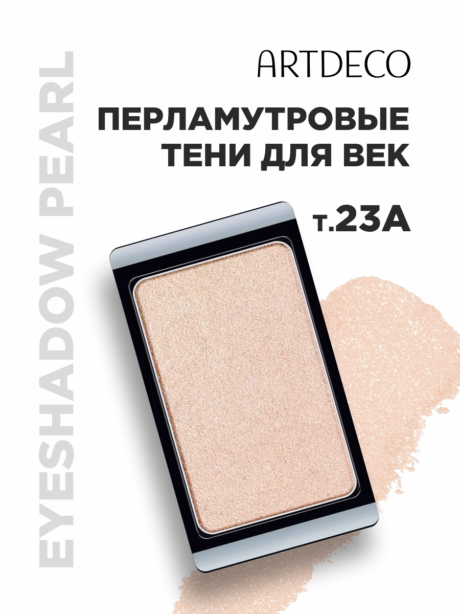 Тени для век Pearl, тон 23А pearly golden dawn от ARTDECO + 3
