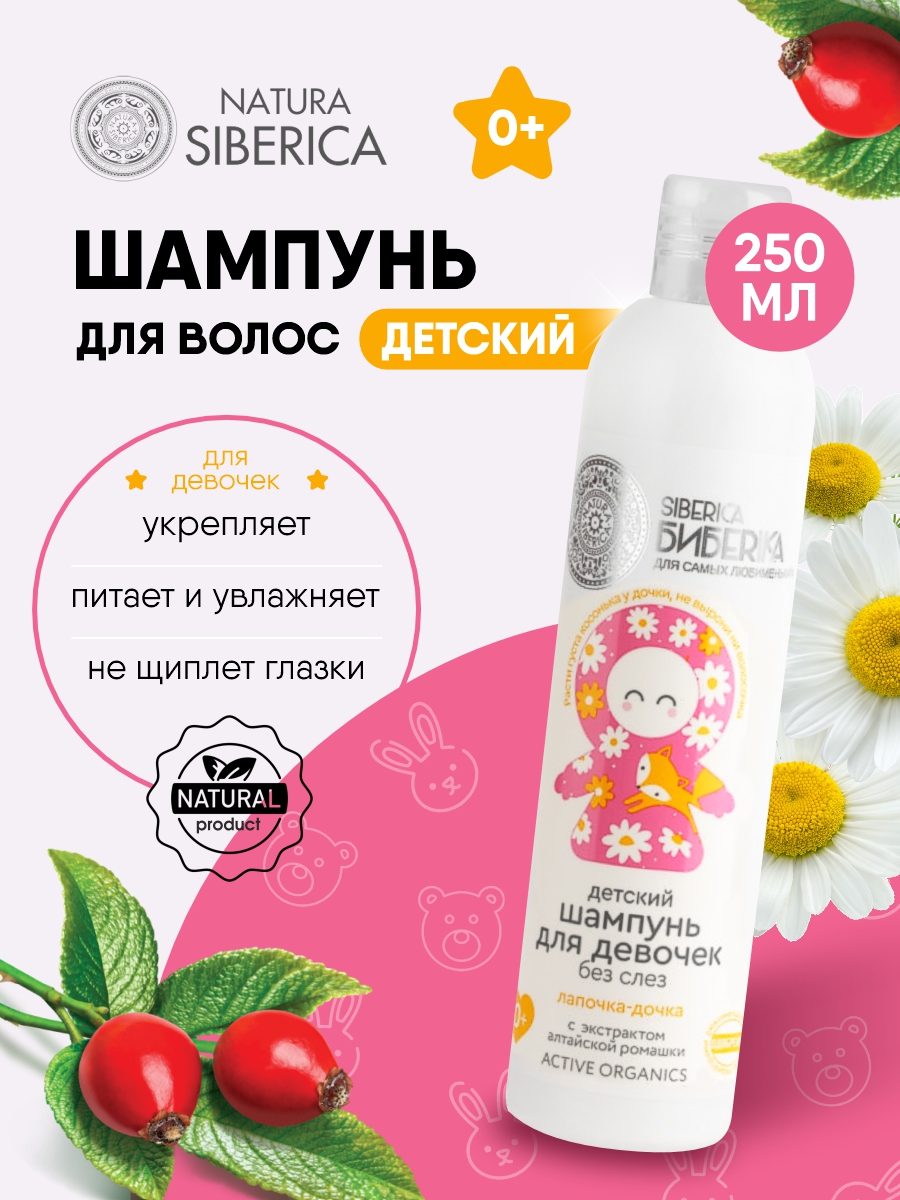 Бибеrika Шампунь без слез для девочек Лапочка-дочка 250мл от Natura Siberica + 2