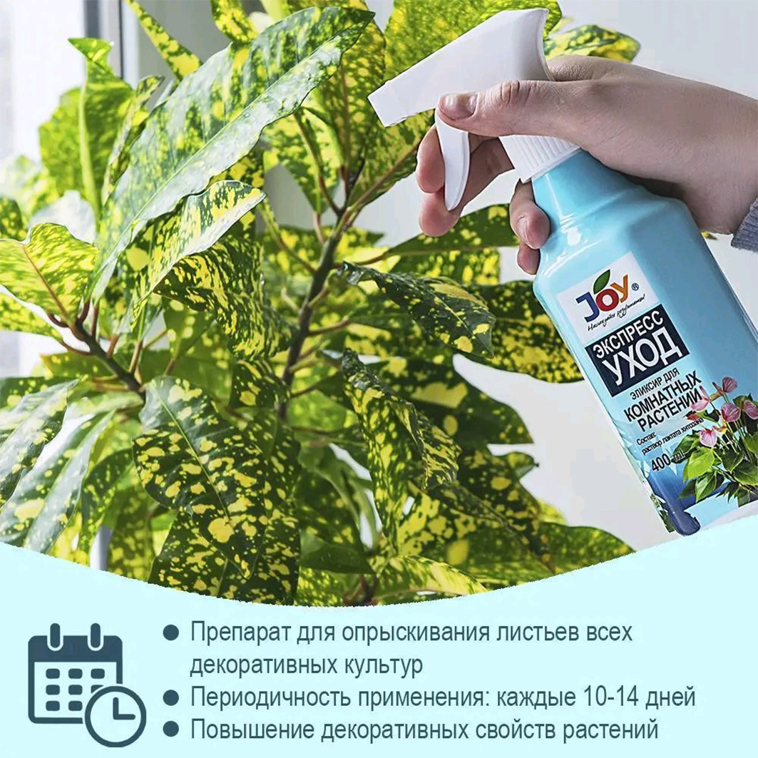 Экспресс уход Эликсир для комнатных цветов 400мл от Joy + 4