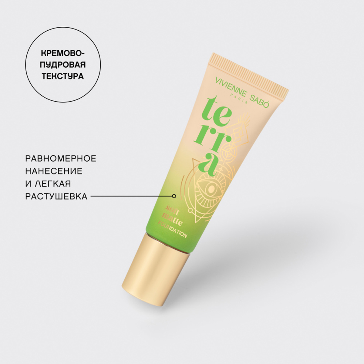 Матовый Тональный крем Terra, тон 02 холодный бежевый от Vivienne Sabo + 9