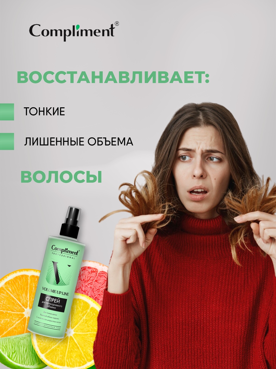 Professional Volume Up Line Спрей для прикорневого объема 250мл от Compliment + 4