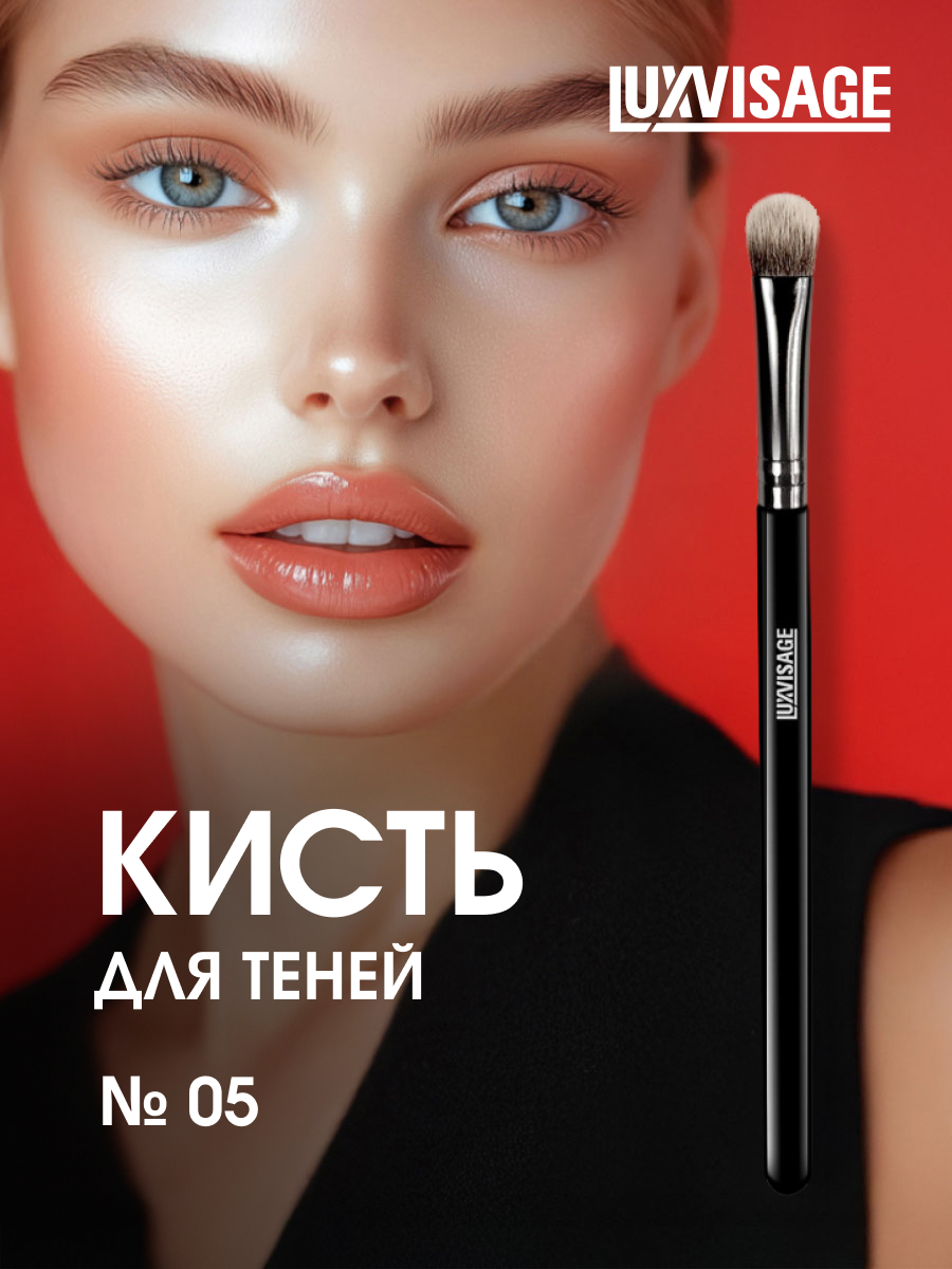 Кисть №05 для теней овальная от LuxVisage + 6