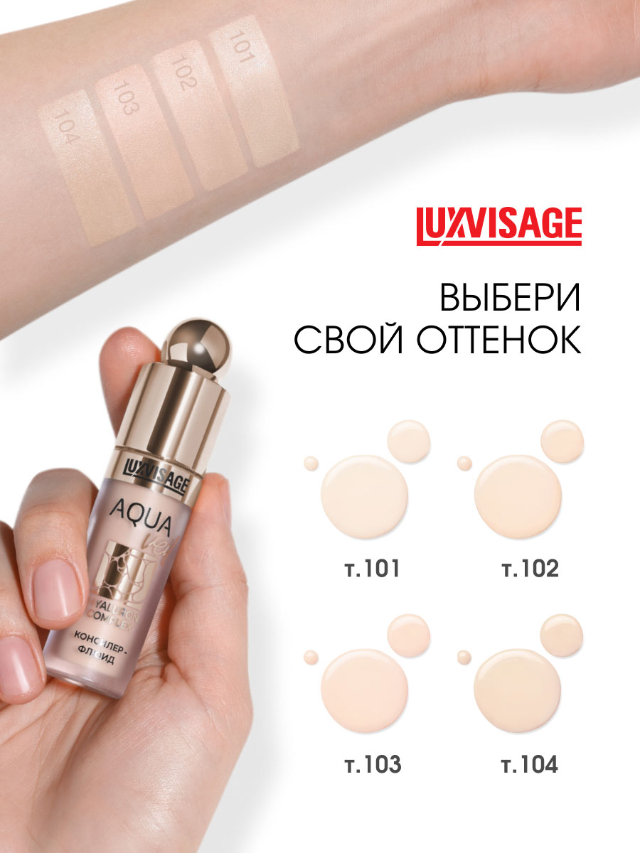 Консилер-флюид Aqua Veil Hyaluron Complex, тон 103 Nude от LuxVisage + 13