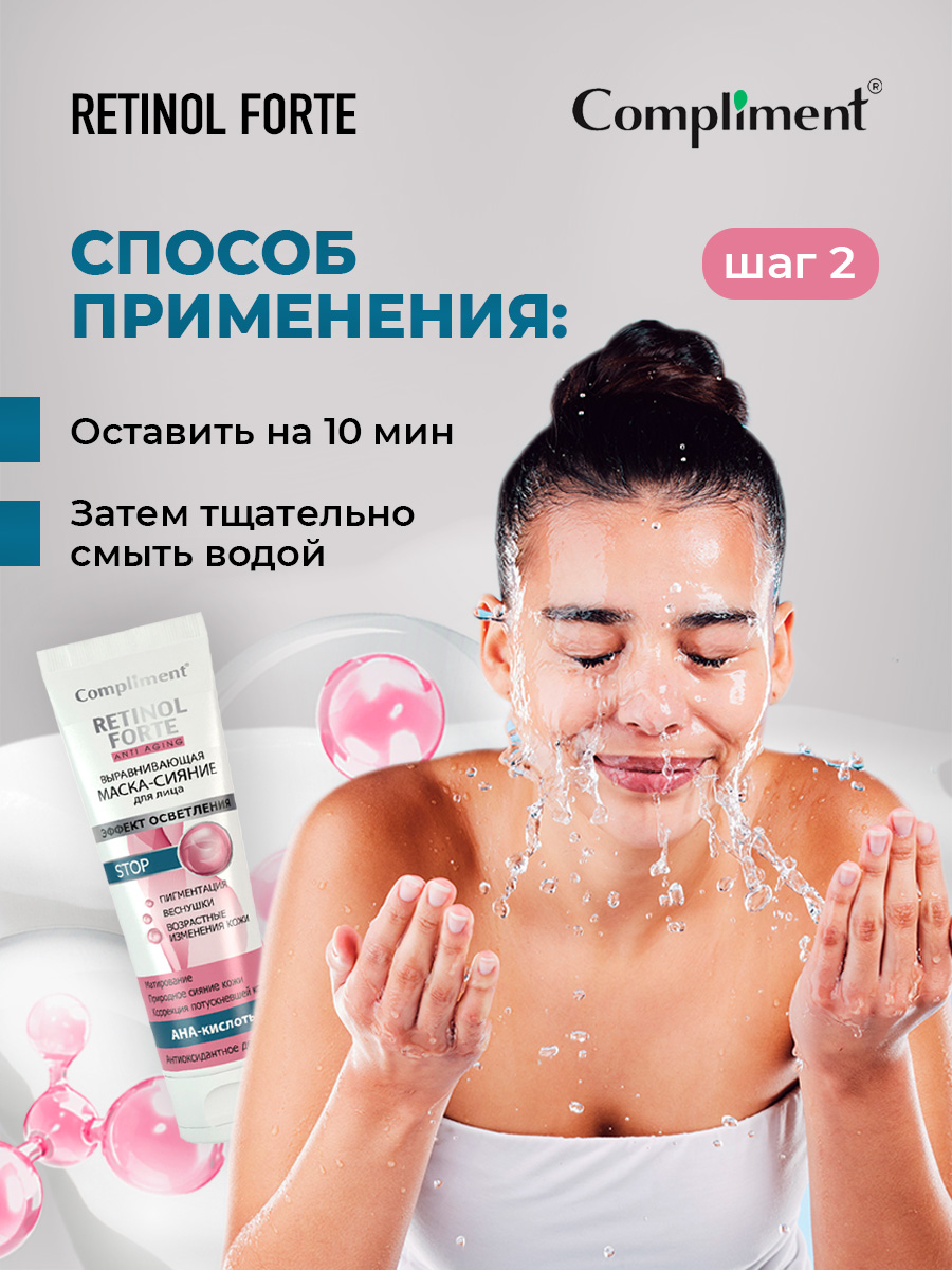 Retinol Forte Выравнивающая Маска-сияние для лица 80мл от Compliment + 6