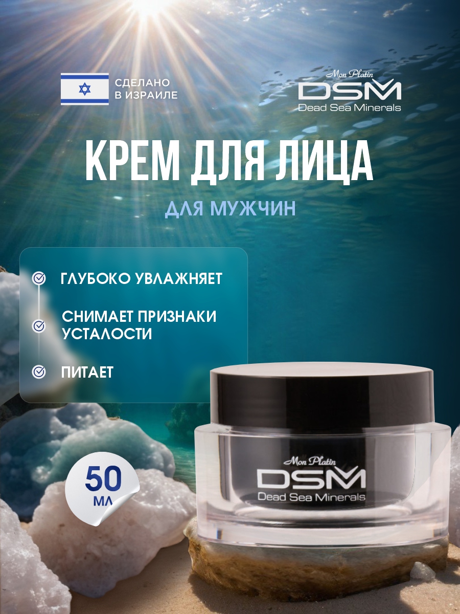 DSM PremiuMen Крем для лица увлажняющий для мужчин 50мл от Mon Platin + 4