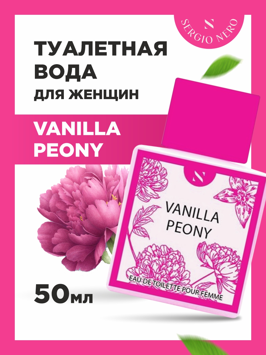 Туалетная вода женская Vanilla Peony 50мл  от Sergio Nero + 2