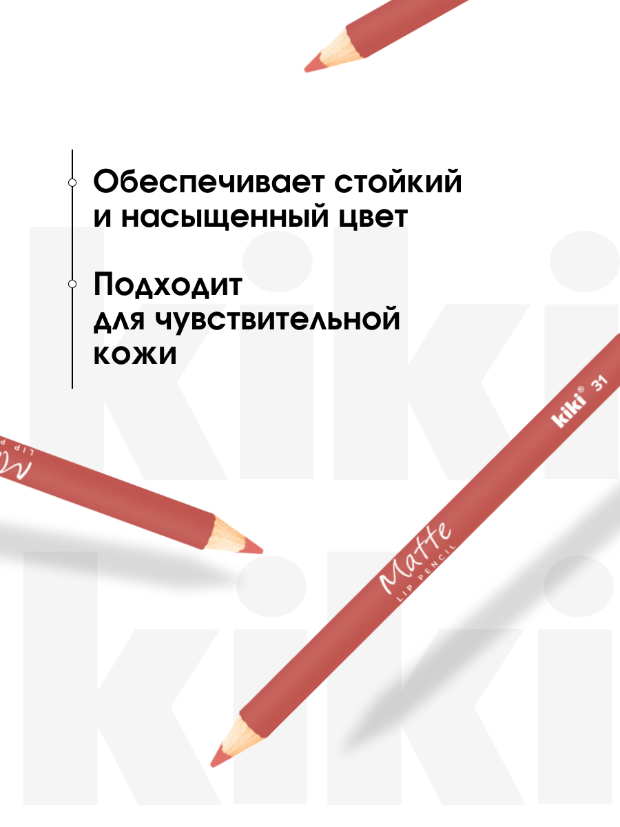 Карандаш для губ Matte, тон 31 карамельно-розовый от Kiki + 5