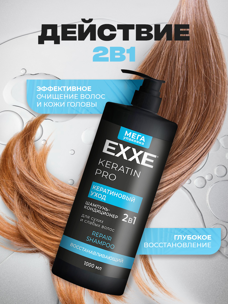 Шампунь-кондиционер для волос 2в1 Keratin Кератиновый уход 1000мл от EXXE + 3