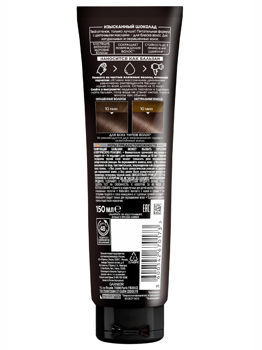 Gloss Тонирующий бальзам Изысканный шоколад 150мл от Garnier + 3