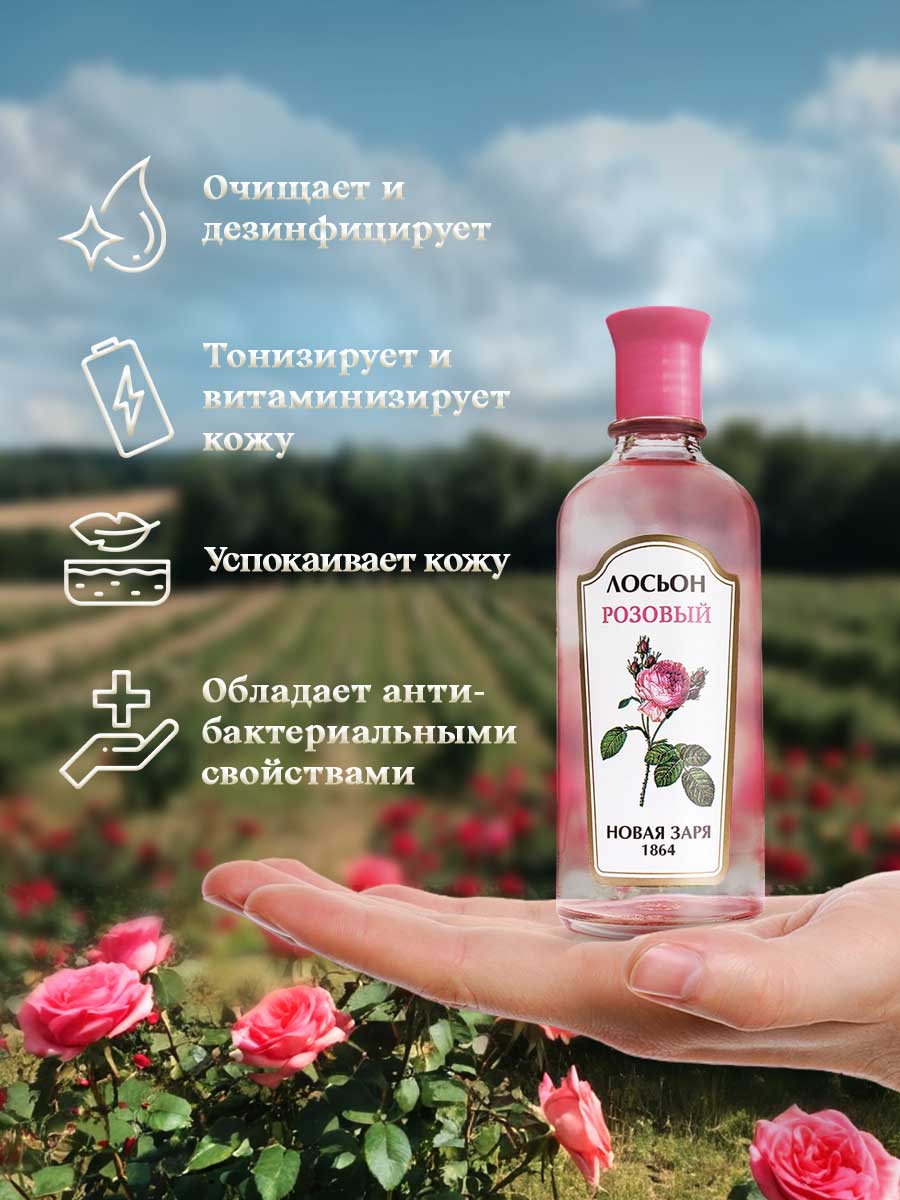 Лосьон Розовый 100мл от Новая заря + 6