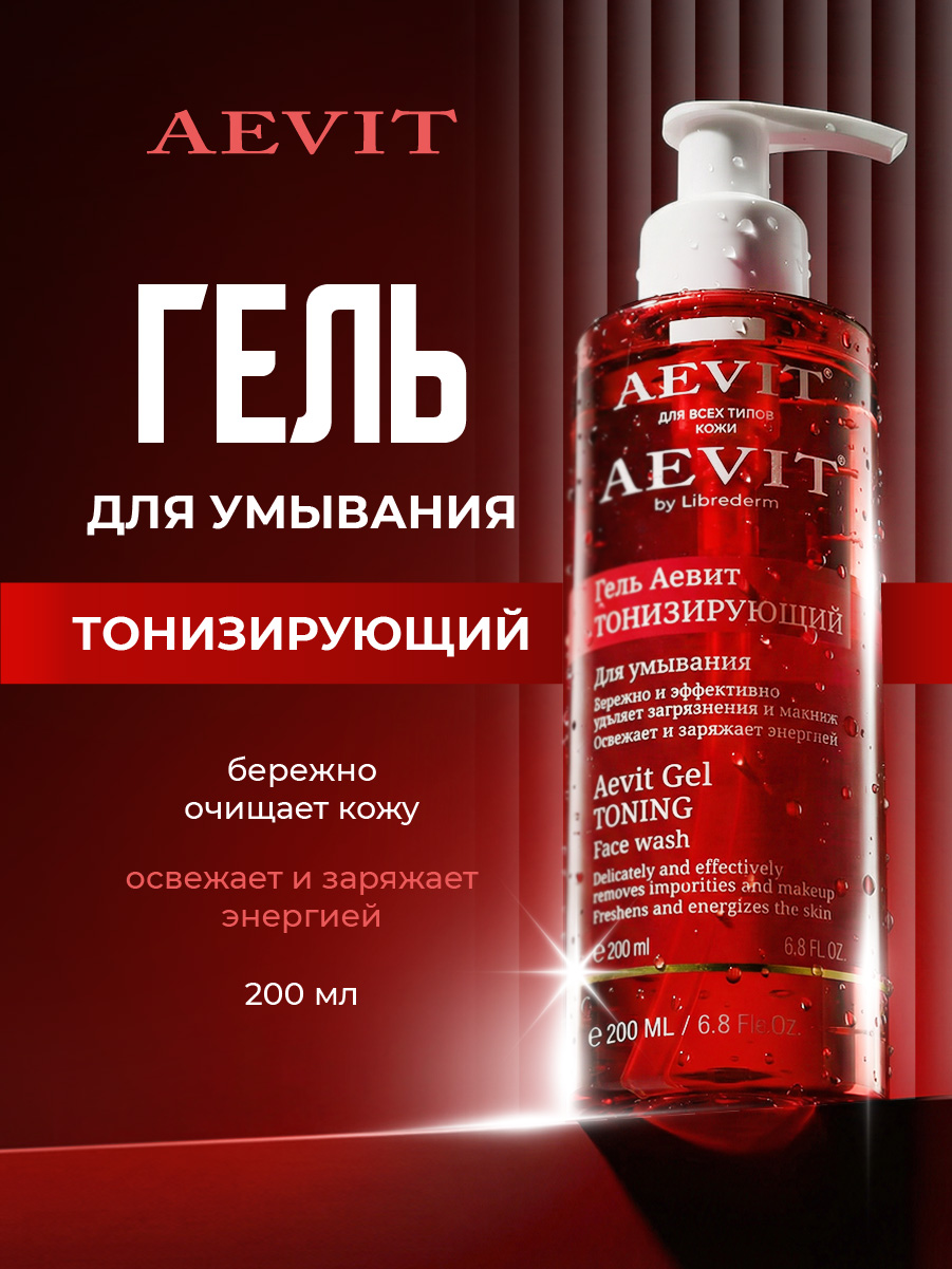 Гель для умывания Тонизирующий 200мл от AEVIT + 2