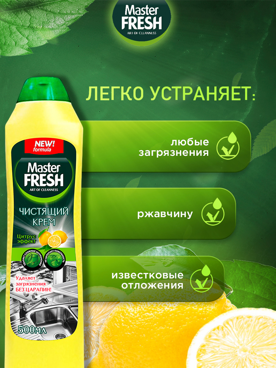 Чистящий крем Аромат Лимона 500мл от Master Fresh + 3